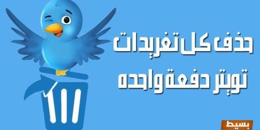 موقع مذهل يتيح لك استعادة التغريدات المحذوفة! اكتشف ما فاتك وابقَ على اطلاع دائم!