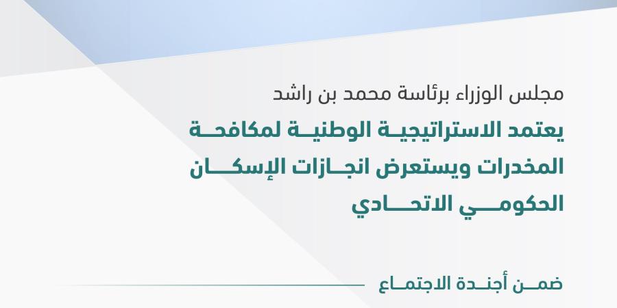 مجلس الوزراء برئاسة محمد بن راشد يعتمد الاستراتيجية الوطنية لمكافحة المخدرات 2024-2031 - سبورت ليب