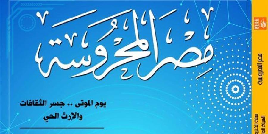 الأسماء المتعددة لمصر القديمة في العدد الجديد لمجلة "مصر المحروسة"