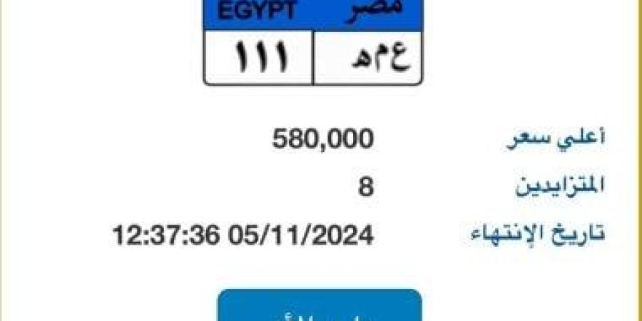 سعر لوحة "ع م هـ- 111" المميزة يصل 580 ألف جنيه و 8 مزايدين - سبورت ليب