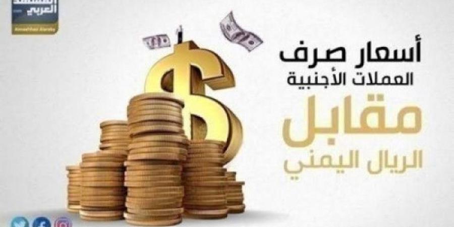 أسعار العملات الأجنبية والعربية تواصل ثباتها