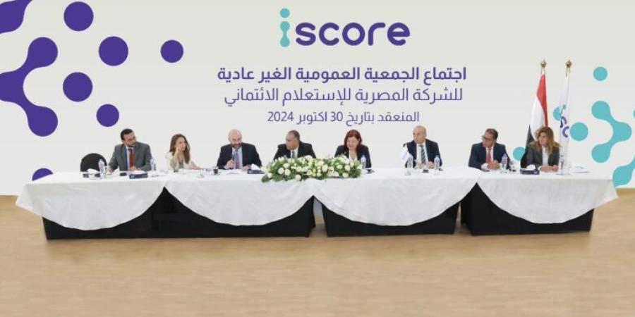 الشركة المصرية للاستعلام الائتماني «iscore» ترفع رأسمالها المصدر إلى 750 مليون جنيه والمدفوع إلى 600 مليونًا