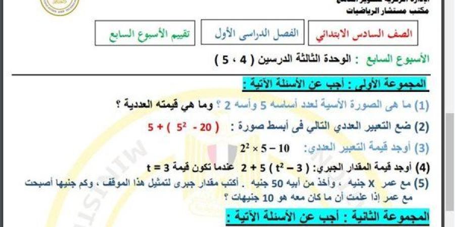 مراجعات نهائية.. أسئلة تقييم الاسبوع السابع في الرياضيات الصف السادس الابتدائي