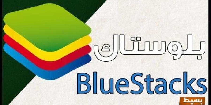 اكتشف قوة الألعاب على جهازك تحميل برنامج Bluestacks لويندوز 7 32bit بسهولة وبسرعة!