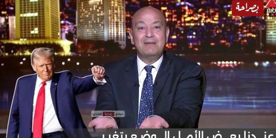 مبروك يا حج أبو حنان.. عمرو أديب بعد فوز ترامب برئاسة أمريكا