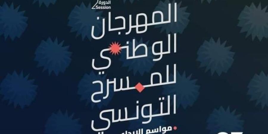 المسرح الوطني التونسي يفتح أبوابه للإبداع: انطلاق الدورة الثانية لمهرجان "مواسم الإبداع"