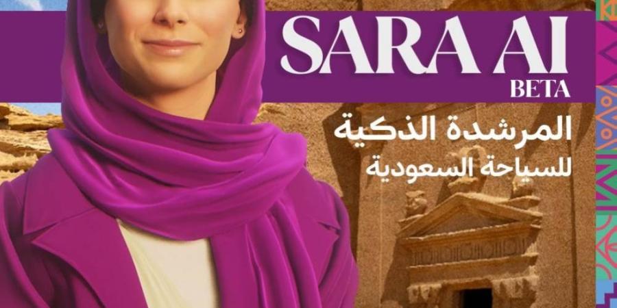 هيئة السياحة تطلق النسخة التجريبية من "سارة" المرشدة الذكية للسياحة السعودية