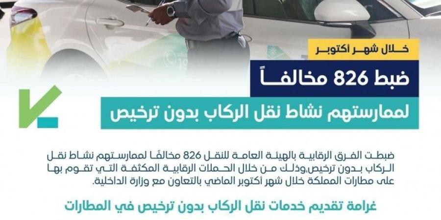 ضبط أكثر من 826 مخالفًا لممارستهم نشاط نقل الركاب دون ترخيص في عددٍ من مطارات المملكة