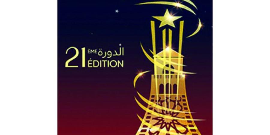 مهرجان الفيلم بمراكش يعلن برنامج دورته الـ 21