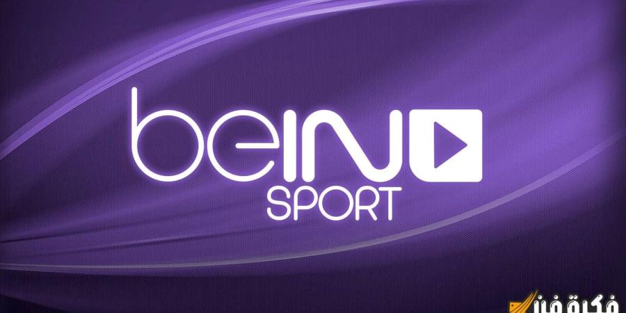 “تابع الآن” تردد قناة beIN Sports HD 1 الجديد ومشاهدة أقوى المباريات وأهم الأحداث الرياضية المباشرة