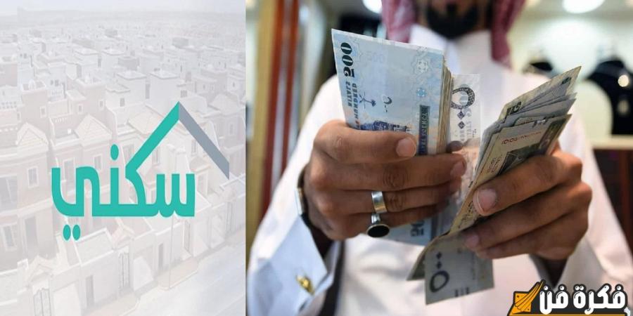 “وزارة الإسكان السعودية” موعد صرف الدعم السكني لشهر نوفمبر 2025: الشروط والخطوات للاستفادة منه