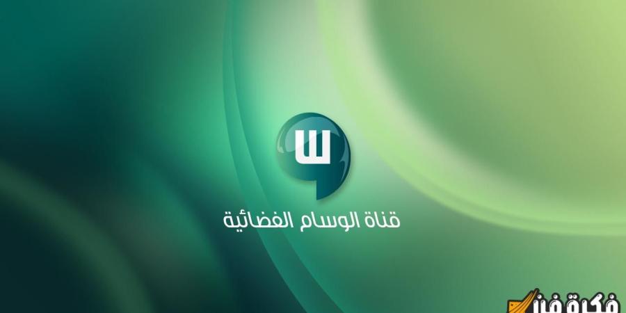 تردد قناة الوسام السعودية 2025 الجديد اكتشف خطوات تثبيت AlwesamTV بسهولة ودون عناء!