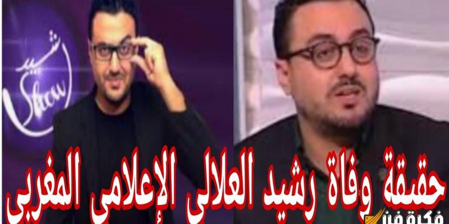 صدمة في الوسط الإعلامي حقيقة أم شائعة؟ تفاصيل مثيرة حول أنباء رحيل الإعلامي رشيد العلالي