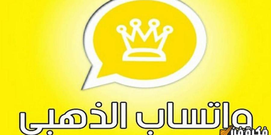 “أفضل حماية ضد الحظر” تحديث واتساب الذهبي 2024.. تجربة فريدة بدون حدود مع WhatsApp Gold 11.70