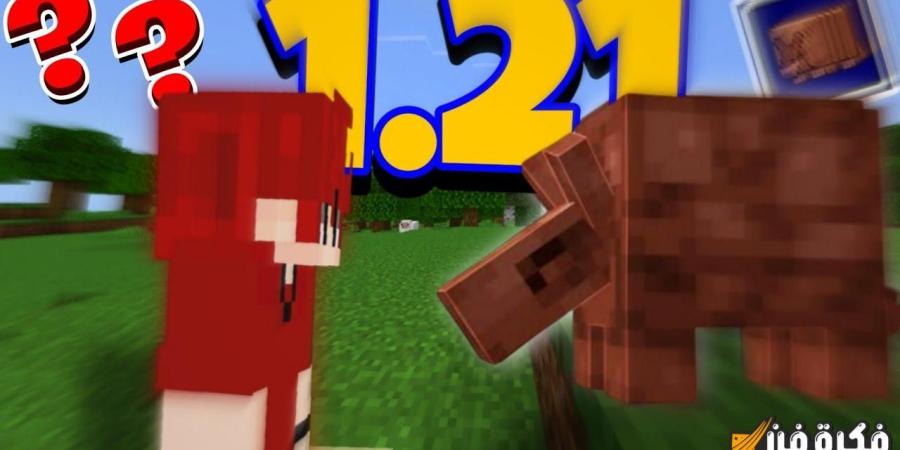 حمله الآن على جوالك واستمتع بتجربة فريدة.. تنزيل لعبة ماين كرافت الأصلية v1.21.50.26 Minecraft 1.21.2 على الأندرويد والآيفون