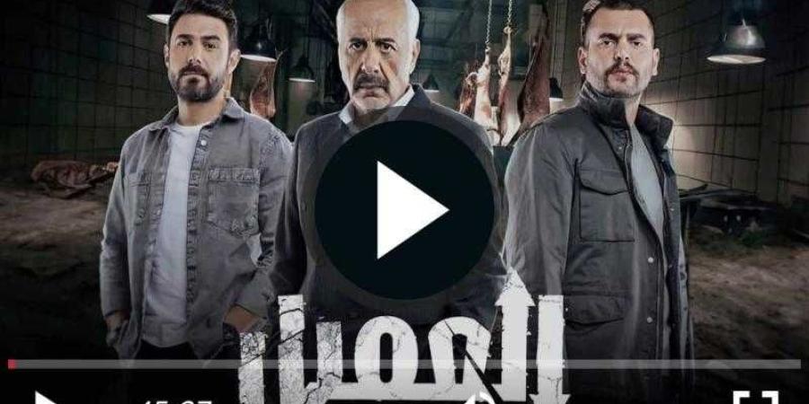 مسلسل العميل الحلقة 69 شاهد