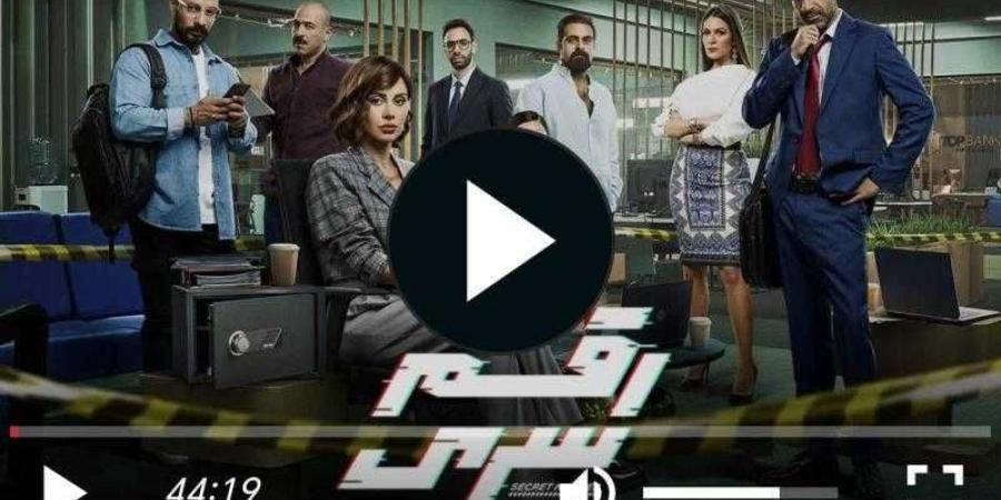 مسلسل رقم سري الحلقة 9 شاهد