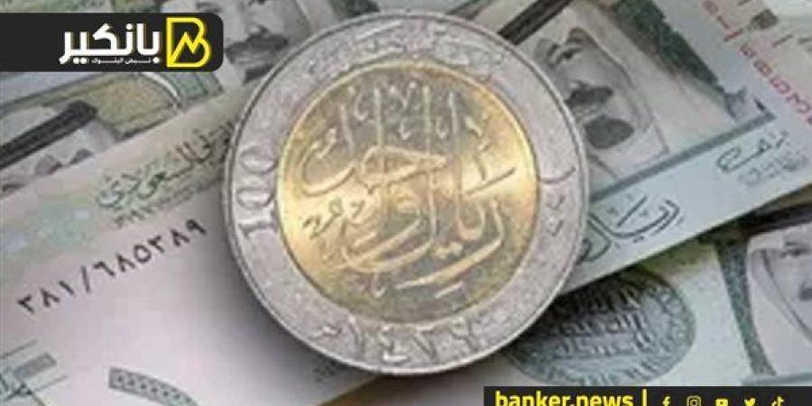 سعر الريال السعودي أمام الجنيه المصري في تعاملات اليوم الإثنين 18-11-2024