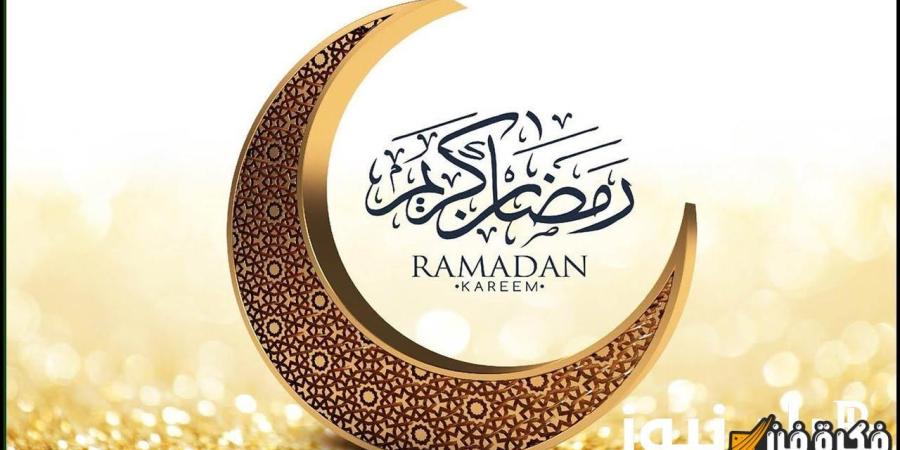 “خلاص على الأبواب” متى يبدأ شهر رمضان 2025 فلكيًا وأهميته في حياة المسلمين