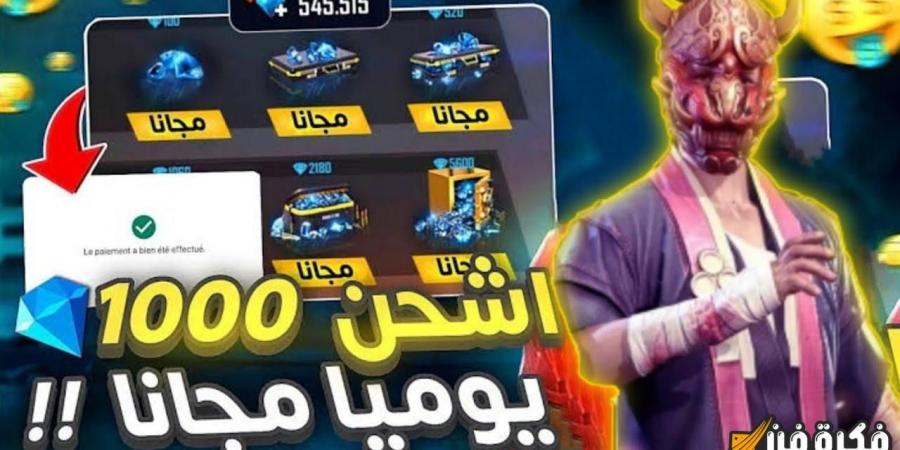 “متع نفسك” أكواد فري فاير المجانية لعام 2024 Garena Free Fire بمميزات قوية