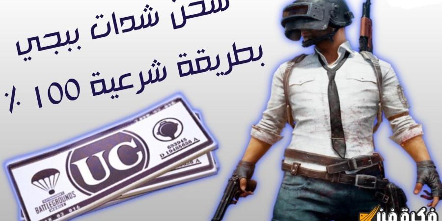 “زى الأجانب” خطوات شحن شدات ببجي عبر موقع Midasbuy بسهولة وإحترافية