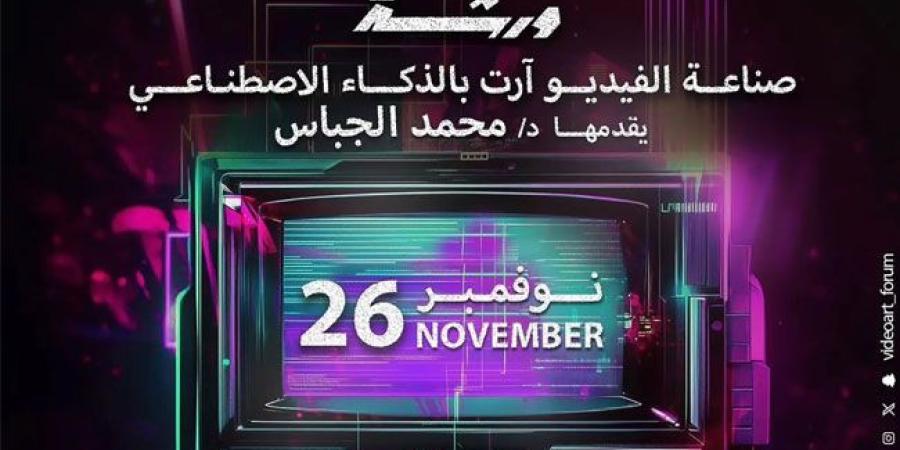 استقبال 127 مشاركة من 41 دولة.. إغلاق التسجيل في ملتقى” الفيديو آرت” الدولي