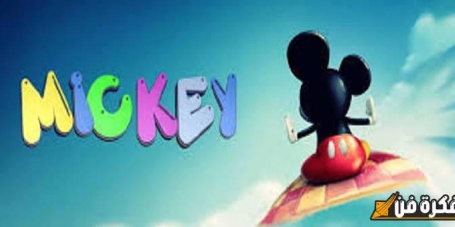 “معشوقة الأطفال” تردد قناة ميكي الجديد 2025 MICKEY على النايل سات وعرب سات