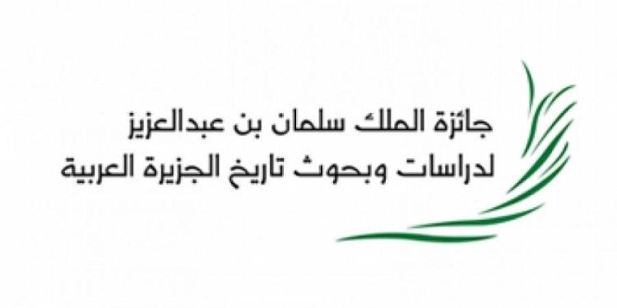 جائزة الملك سلمان العالمية للدراسات العليا في تاريخ الجزيرة العربية وحضارتها تعلن استقبال طلبات الترشح