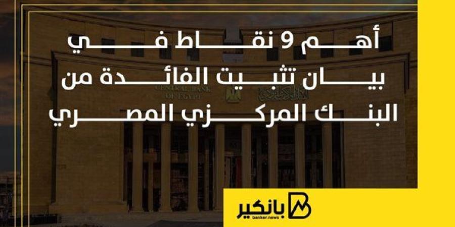 أهم 9 نقاط في بيان تثبيت الفائدة من البنك المركزي المصري