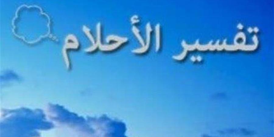 بين التبشير والتحذير.. تفسير أحلام حرف الظاء