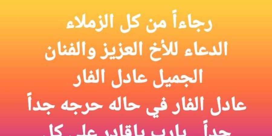 في حالة حرجة.. مصطفى كامل يطلب الدعاء للفنان عادل الفار