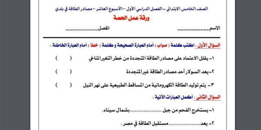 مراجعات نهائية.. أسئلة تقييم الاسبوع العاشر في الدراسات الاجتماعية الصف الخامس الابتدائي