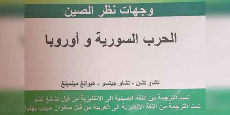 “وجهات نظر الصين-الحرب السورية وأوروبا” كتاب لباحثين صينيين ترجمة صفوان بهلول