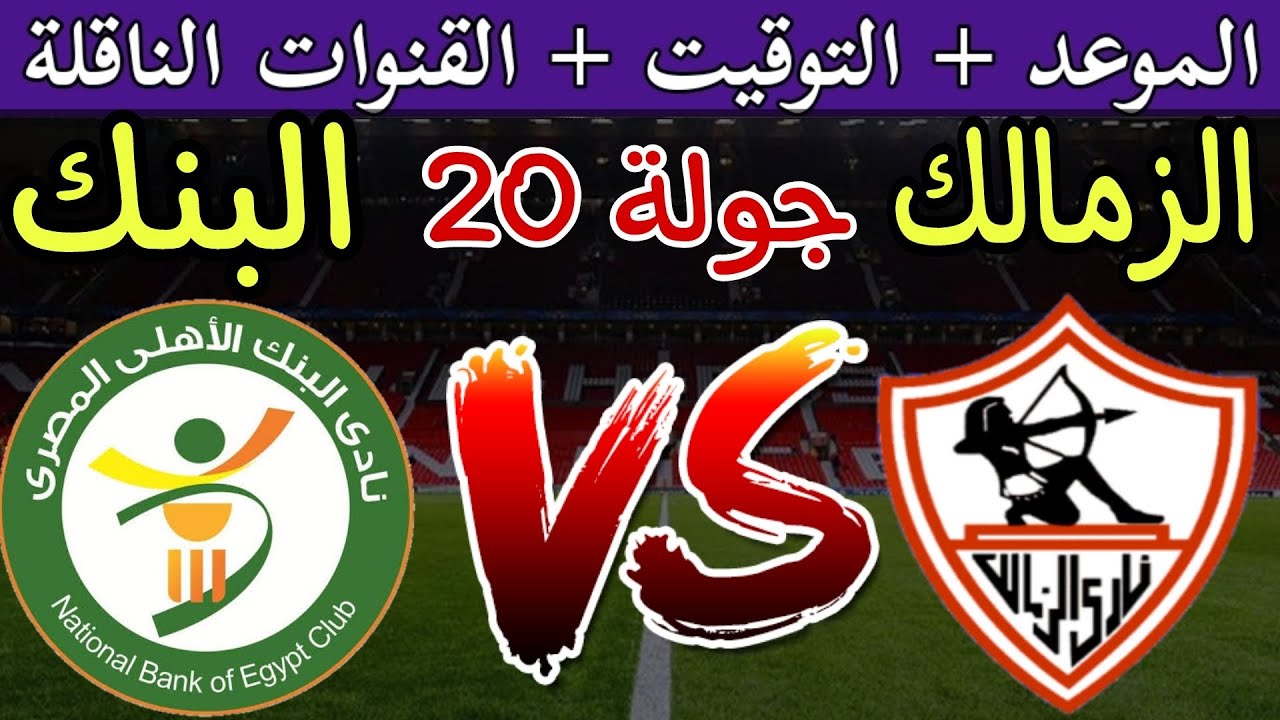 موعد مباراة الزمالك والبنك الأهلي في الدوري واستمرار استبعاد شيكابالا وصبحي