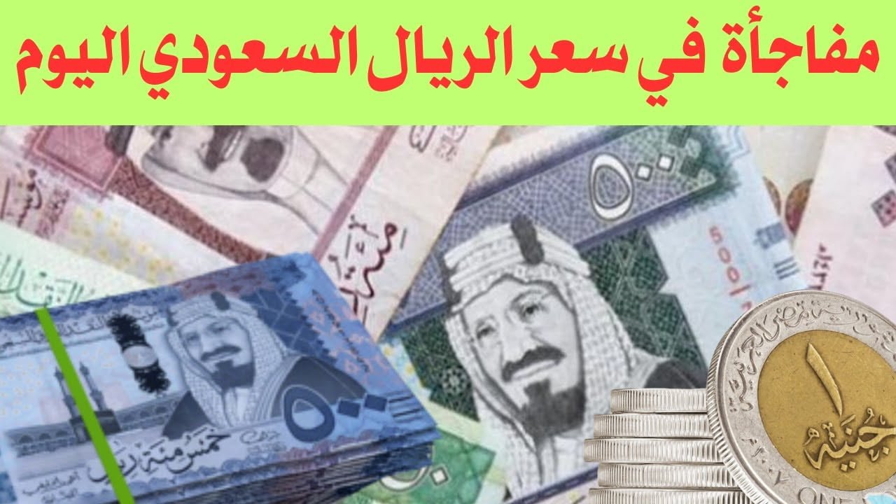 آخر تحديث للبيع والشراء.. سعر الريال السعودي أمام الجنيه اليوم قبل موسم الحج