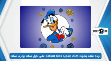 استقبل بأعلى جودة.. تردد قناة بطوط 2024 الجديد Batout Kids على نايل سات وعرب سات