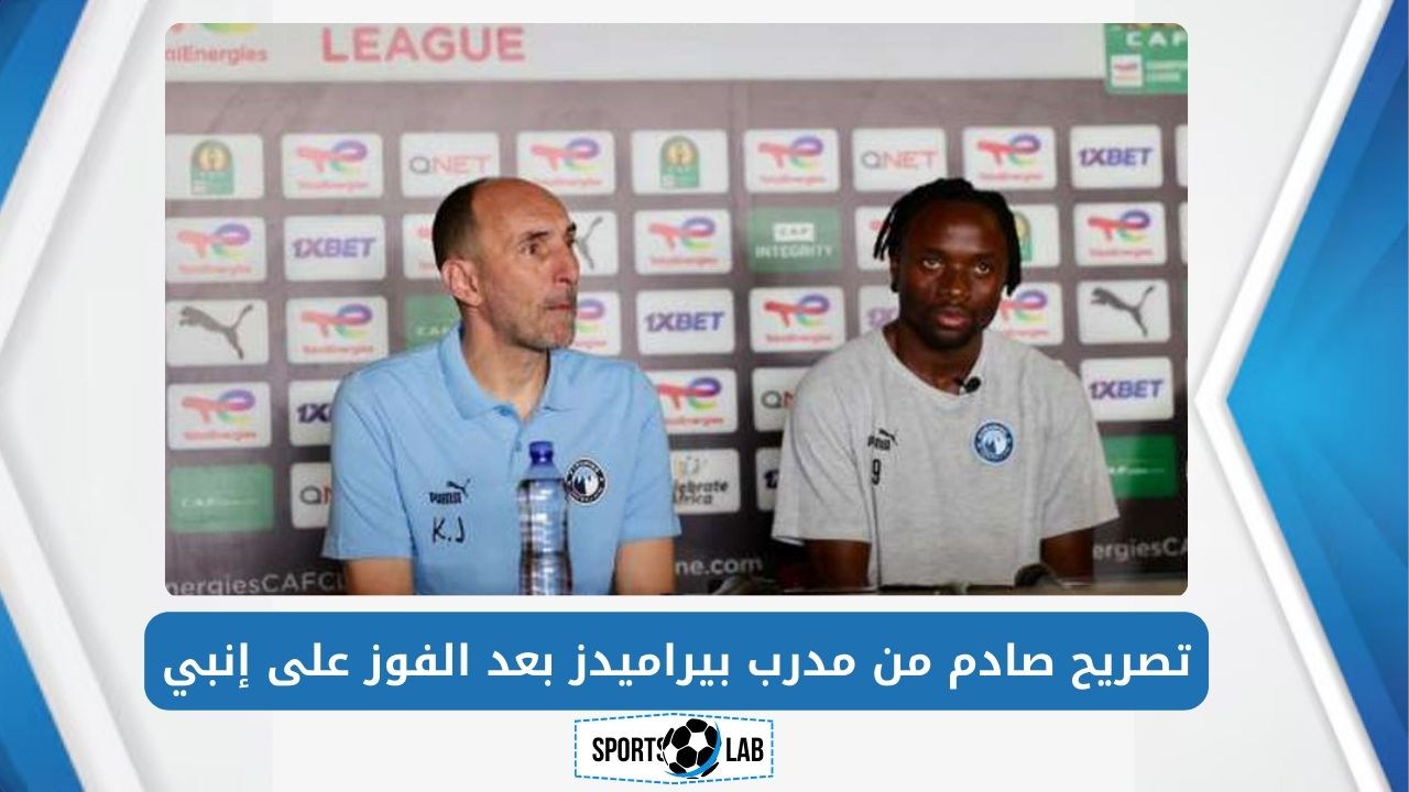 صراع مثير في الدوري: مدرب بيراميدز يفاجئ الجميع بتصريح مثير بعد الانتصار على إنبي