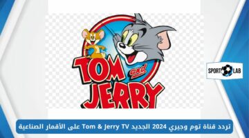 شاهد الآن.. تردد قناة توم وجيري 2024 الجديد Tom & Jerry TV على الأقمار الصناعية