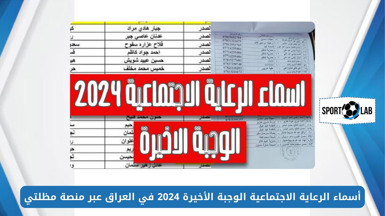 الاستعلام متاح.. أسماء الرعاية الاجتماعية الوجبة الأخيرة 2024 في العراق عبر منصة مظلتي