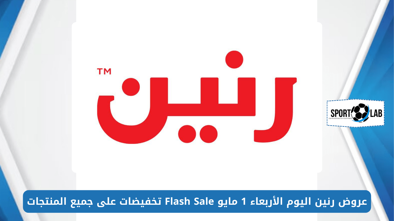 متفوتش الفرصة.. عروض رنين اليوم الأربعاء 1 مايو 2024 Flash Sale تخفيضات على جميع المنتجات