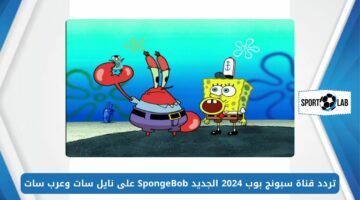 أحلى أفلام كرتون.. تردد قناة سبونج بوب 2024 الجديد SpongeBob على نايل سات وعرب سات