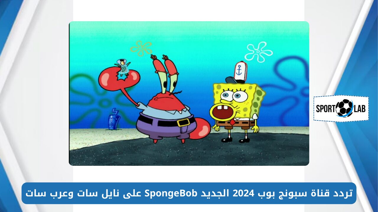 أحلى أفلام كرتون.. تردد قناة سبونج بوب 2024 الجديد SpongeBob على نايل سات وعرب سات