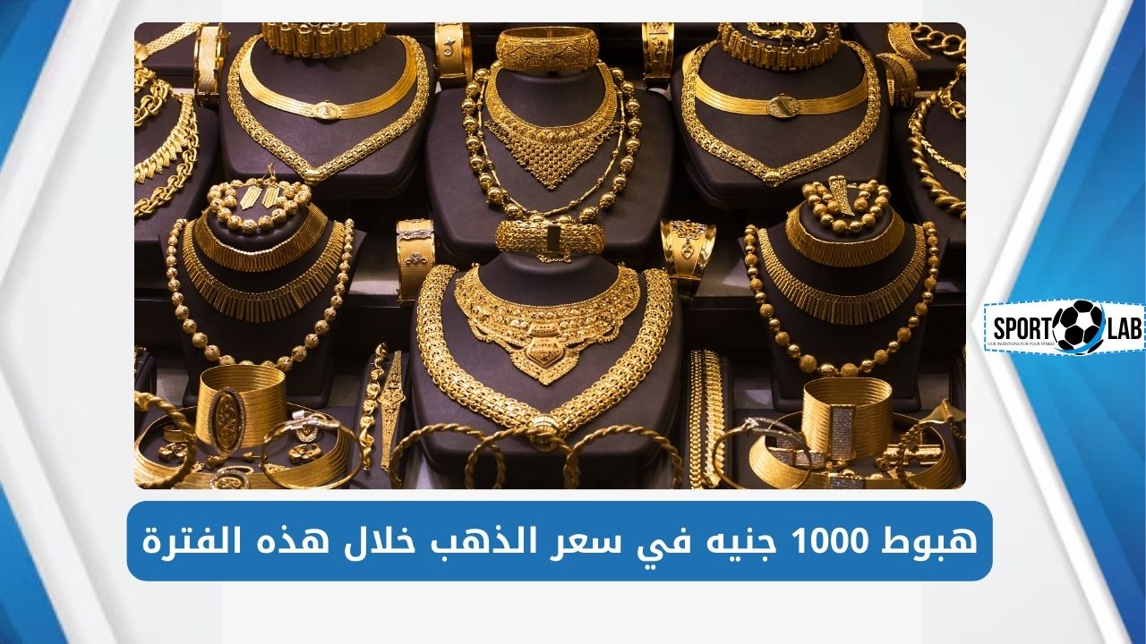 فرصة العمر.. هبوط في أسعار الذهب اليوم في مصر وعيار 21 يفقد 1000 جنيه خلال هذه المدة