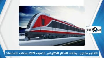 التقديم مفتوح.. وظائف القطار الكهربائي الخفيف 2024 LRT بمختلف التخصصات