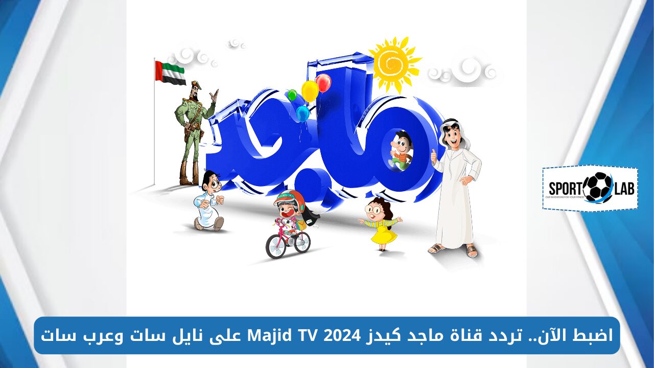 اضبط الآن.. تردد قناة ماجد كيدز 2024 Majid TV على نايل سات وعرب سات