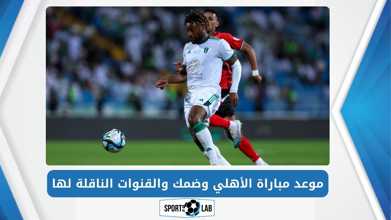 العمالقة.. موعد مباراة الأهلي وضمك في الدوري السعودي والقنوات الناقلة لها والتشكيل المتوقع