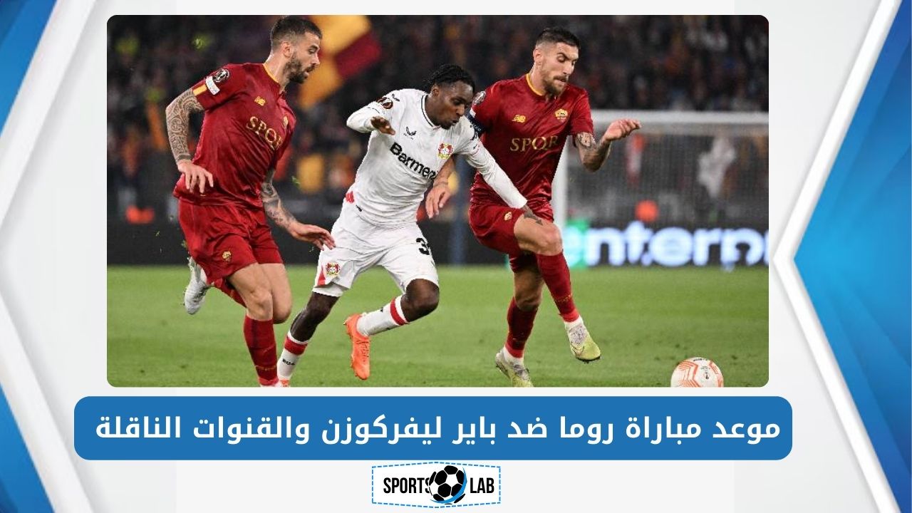 اضبط جهازك.. موعد مباراة روما ضد باير ليفركوزن والقنوات الناقلة لها في ذهاب نصف نهائي الدوري الأوروبي