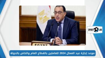 قرار رئيس الوزراء.. موعد إجازة عيد العمال 2024 للعاملين بالقطاع العام والخاص بالدولة