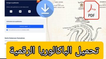 باك ديجيتال.. طريقة استخراج النسخة الرقمية لشهادة البكالوريا 2024 المغرب