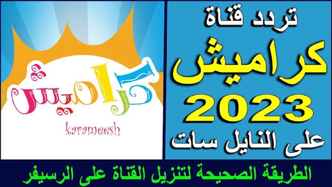 استقبل بجودة HD.. تردد قناة كراميش الجديد 2024 على نايل سات وعرب سات لمتابعة الأفلام الكرتونية والبرامج الممتعة